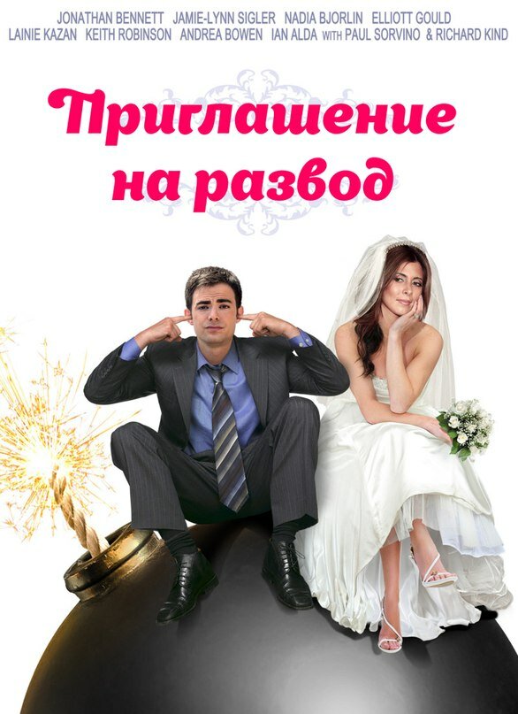 Постер фильма Приглашение к разводу