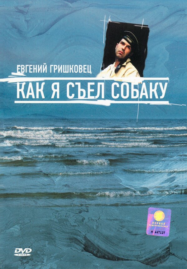 Постер фильма Евгений Гришковец: Как я съел собаку