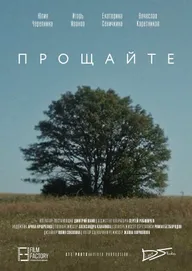 Прощайте