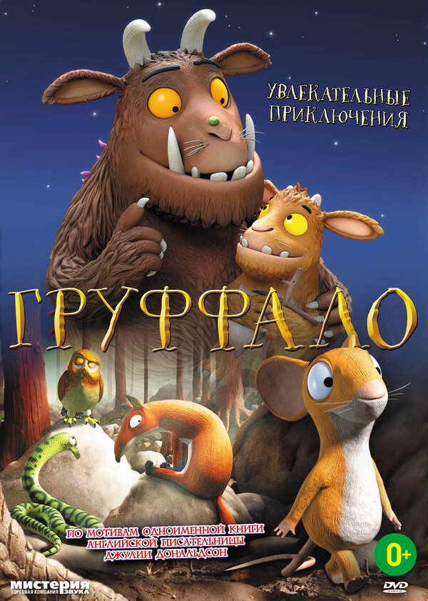 Постер фильма Груффало