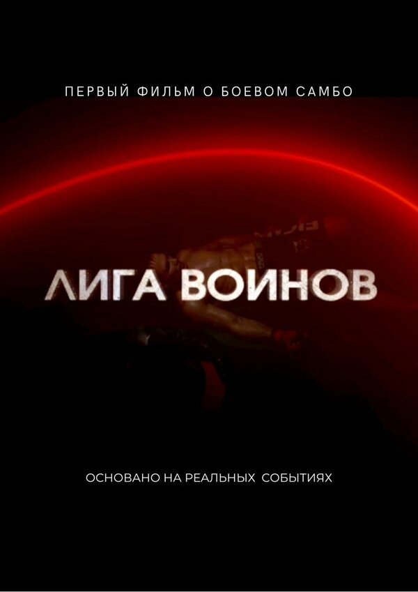 Постер фильма Лига воинов