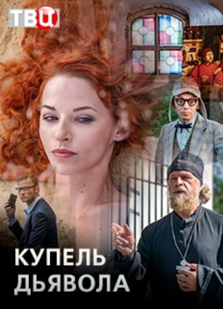 Постер сериала Купель дьявола