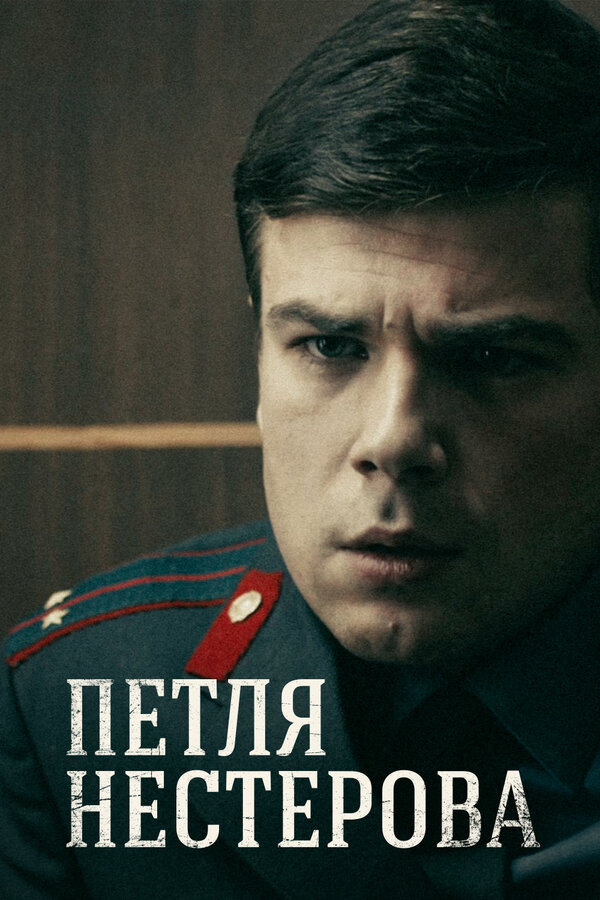 Постер сериала Петля Нестерова