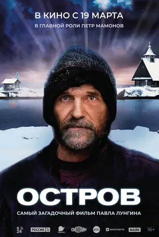 Постер Остров (2006)