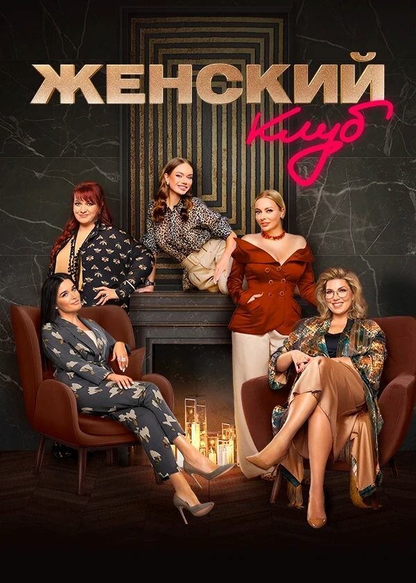 Постер сериала Женский клуб