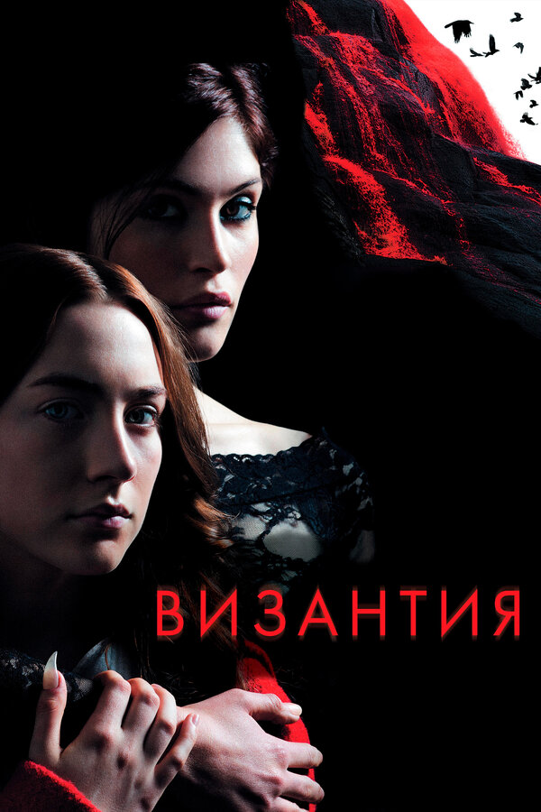 Постер фильма Византия