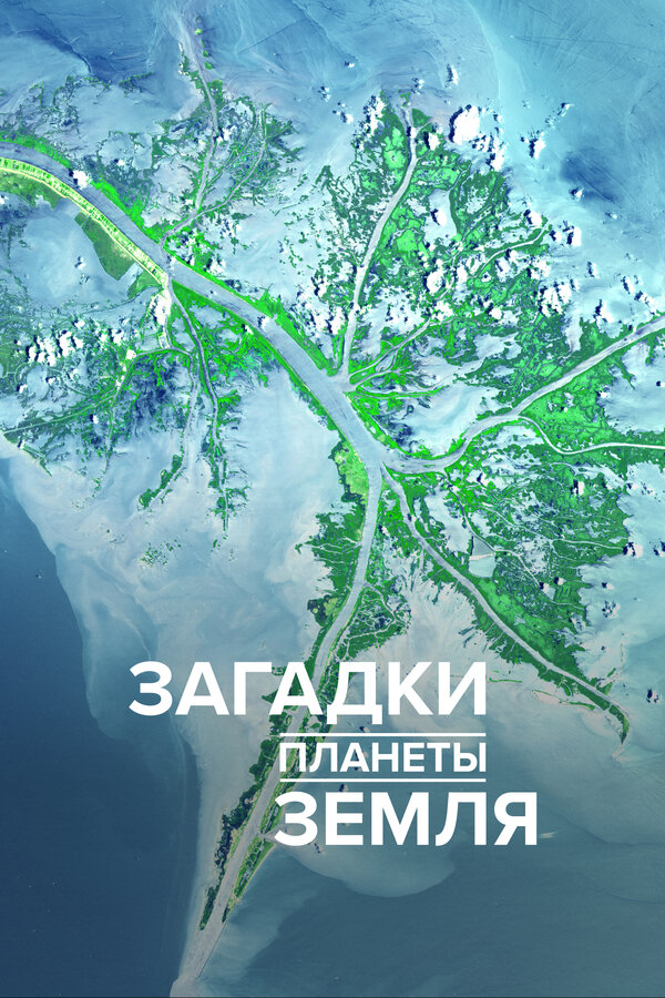 Постер сериала Загадки планеты Земля