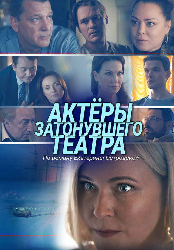 Постер фильма Актеры затонувшего театра
