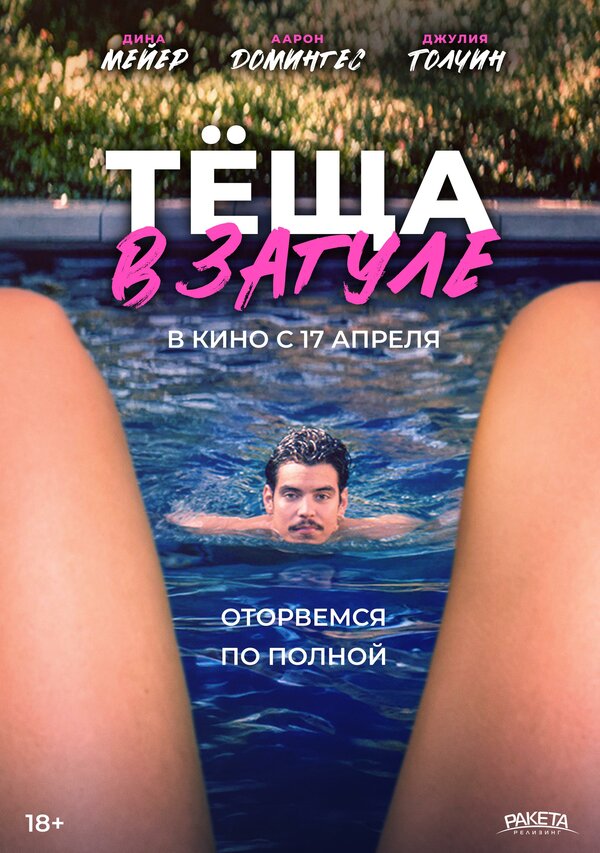 Постер фильма Тёща в загуле