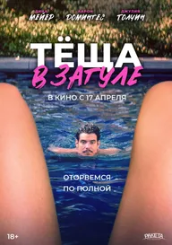 Тёща в загуле