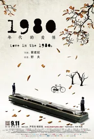 Любовь в 1980-е