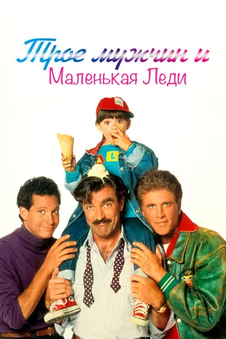 Постер Трое мужчин и маленькая леди (1990)