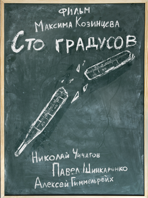 Постер фильма 100 градусов