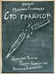 100 градусов