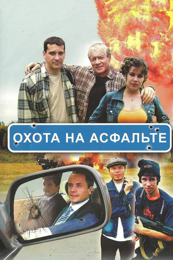 Постер Охота на асфальте