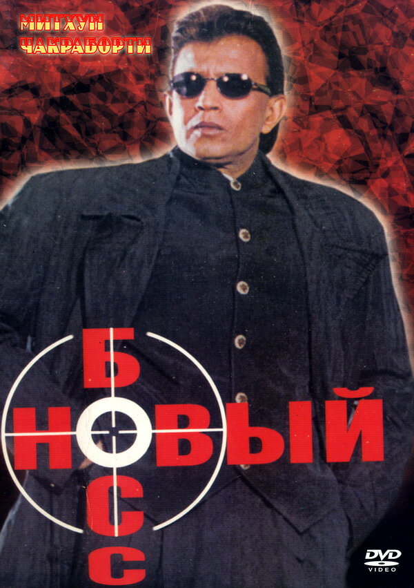 Постер фильма Новый босс