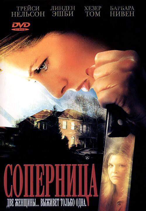 Постер фильма Соперница