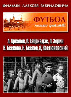 Постер фильма Футбол нашего детства