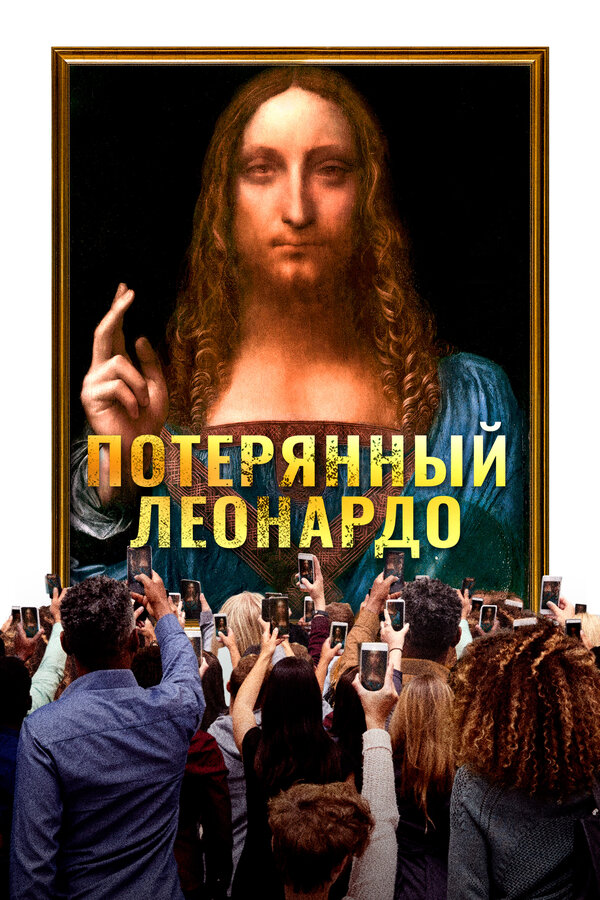 Постер фильма Потерянный Леонардо