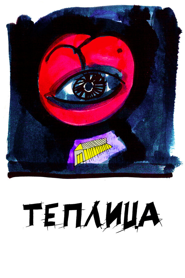 Постер фильма Теплица