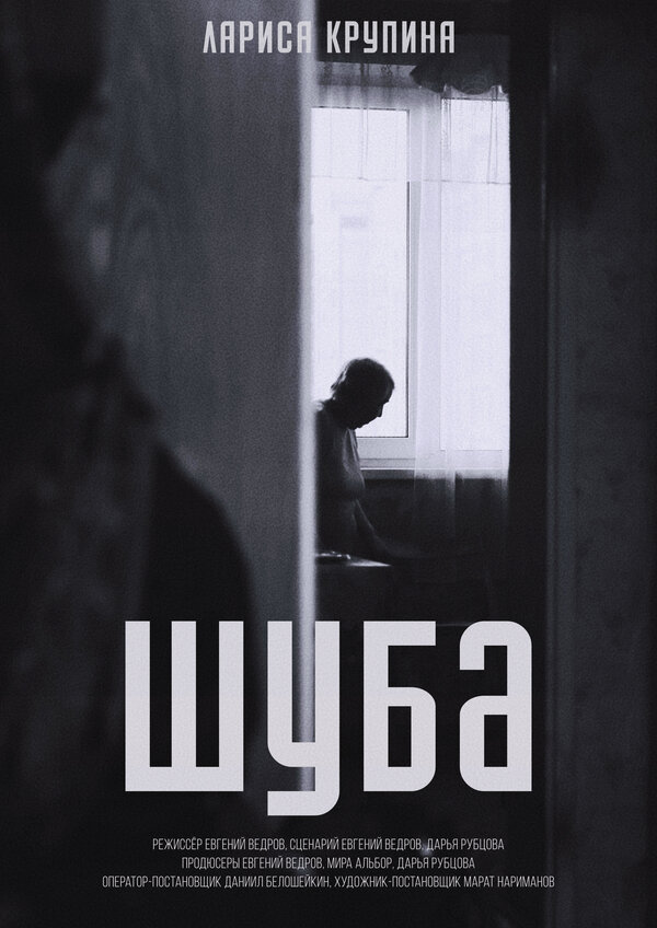 Постер фильма Шуба