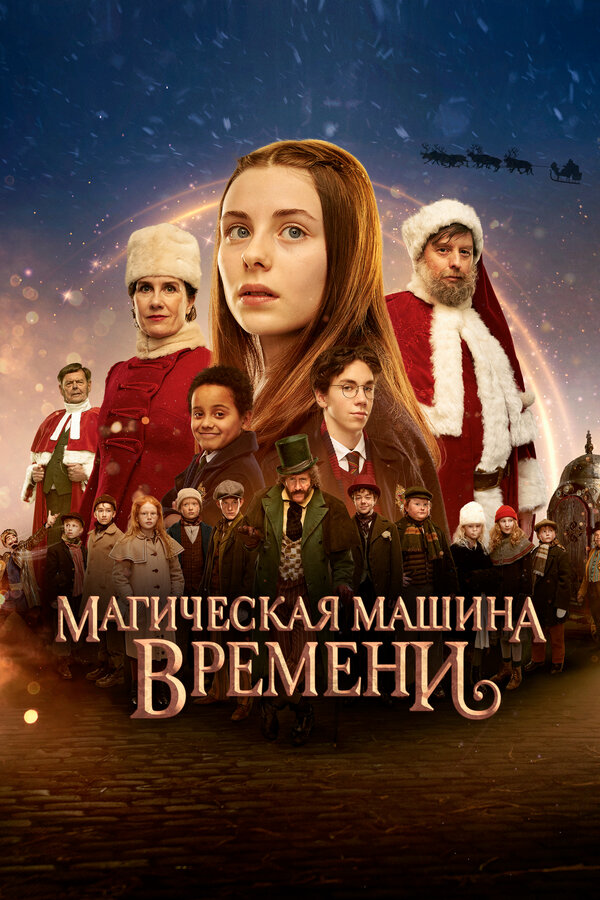Постер фильма Магическая машина времени