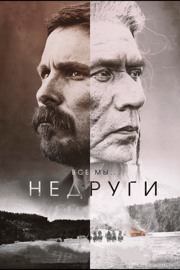 Постер фильма Недруги