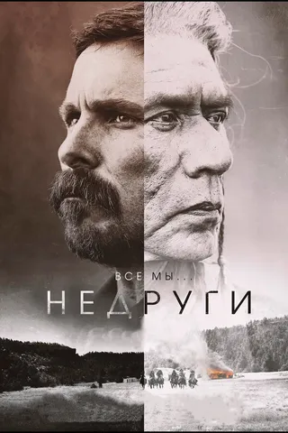 Постер Недруги (2017)