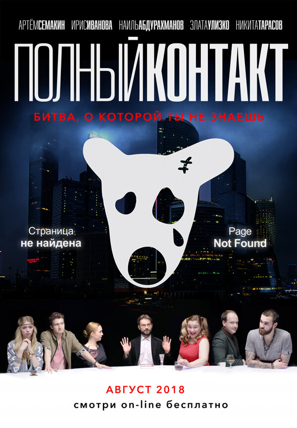 Постер фильма Полный Контакт