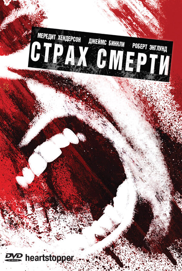 Постер фильма Страх смерти