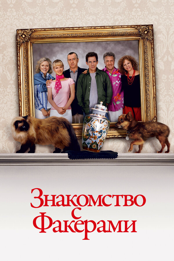 Постер фильма Знакомство с Факерами