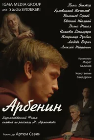 Арбенин