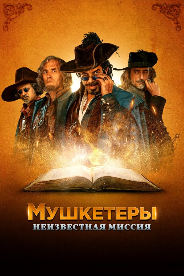 Постер фильма Мушкетеры. Неизвестная миссия