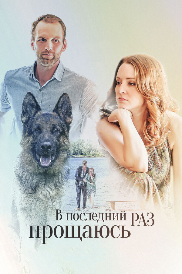 Постер фильма В последний раз прощаюсь