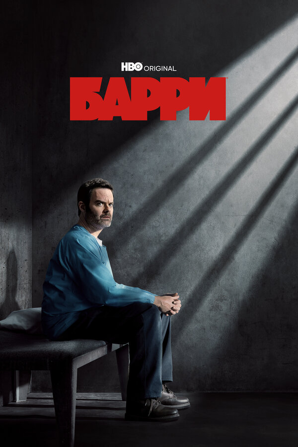 Постер сериала Барри