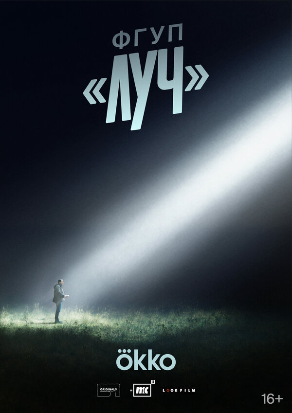 Постер сериала ФГУП ЛУЧ