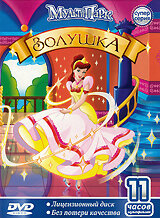 Золушка