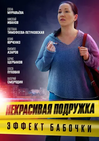 Постер Некрасивая подружка. Эффект бабочки (2021)