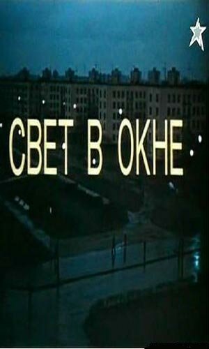 Постер Свет в окне (1980)