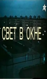 Свет в окне