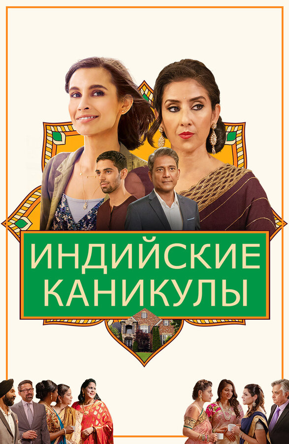 Постер фильма Индийские каникулы