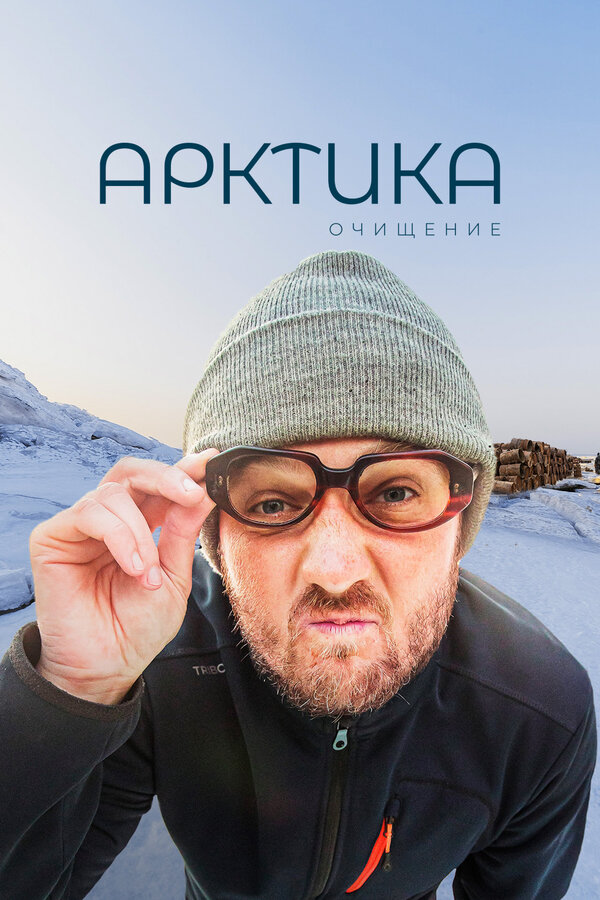 Постер фильма Арктика. Очищение