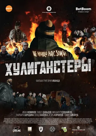 Постер Хулиганстеры (2022)