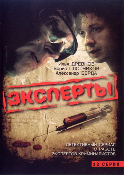 Постер сериала Эксперты