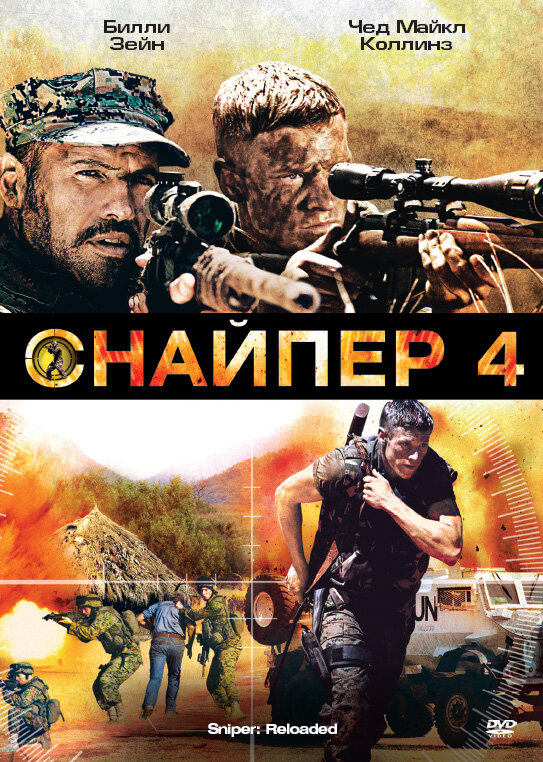 Постер фильма Снайпер 4