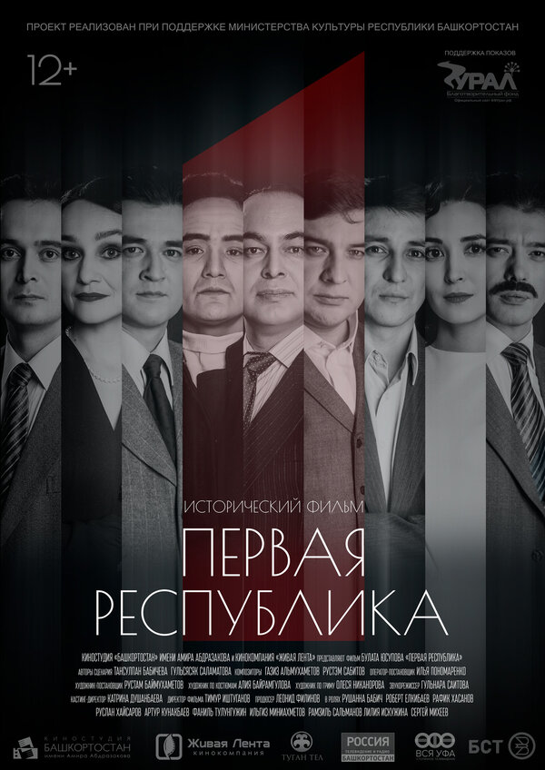 Постер фильма Первая Республика