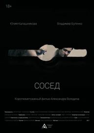 Сосед