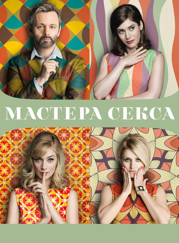 Постер сериала Мастера секса
