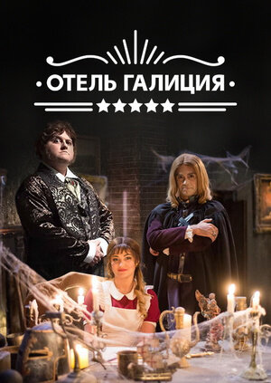 Постер сериала Отель «Галиция»