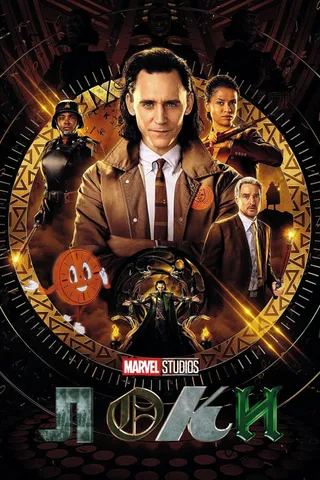 Постер Локи (2021)